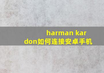 harman kardon如何连接安卓手机